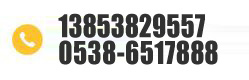 電話(huà):0538-6517888
